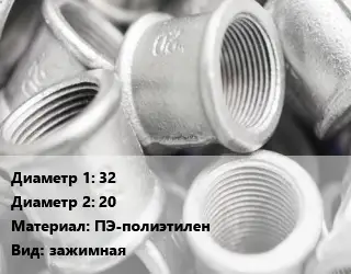 Муфта 32х20 ПЭ-полиэтилен зажимная